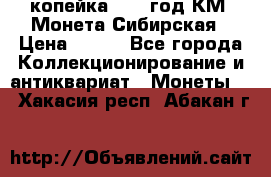 1 копейка 1772 год.КМ. Монета Сибирская › Цена ­ 800 - Все города Коллекционирование и антиквариат » Монеты   . Хакасия респ.,Абакан г.